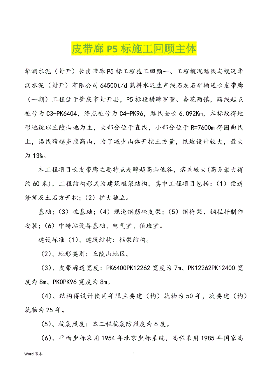 皮带廊P5标施工回顾主体_第1页