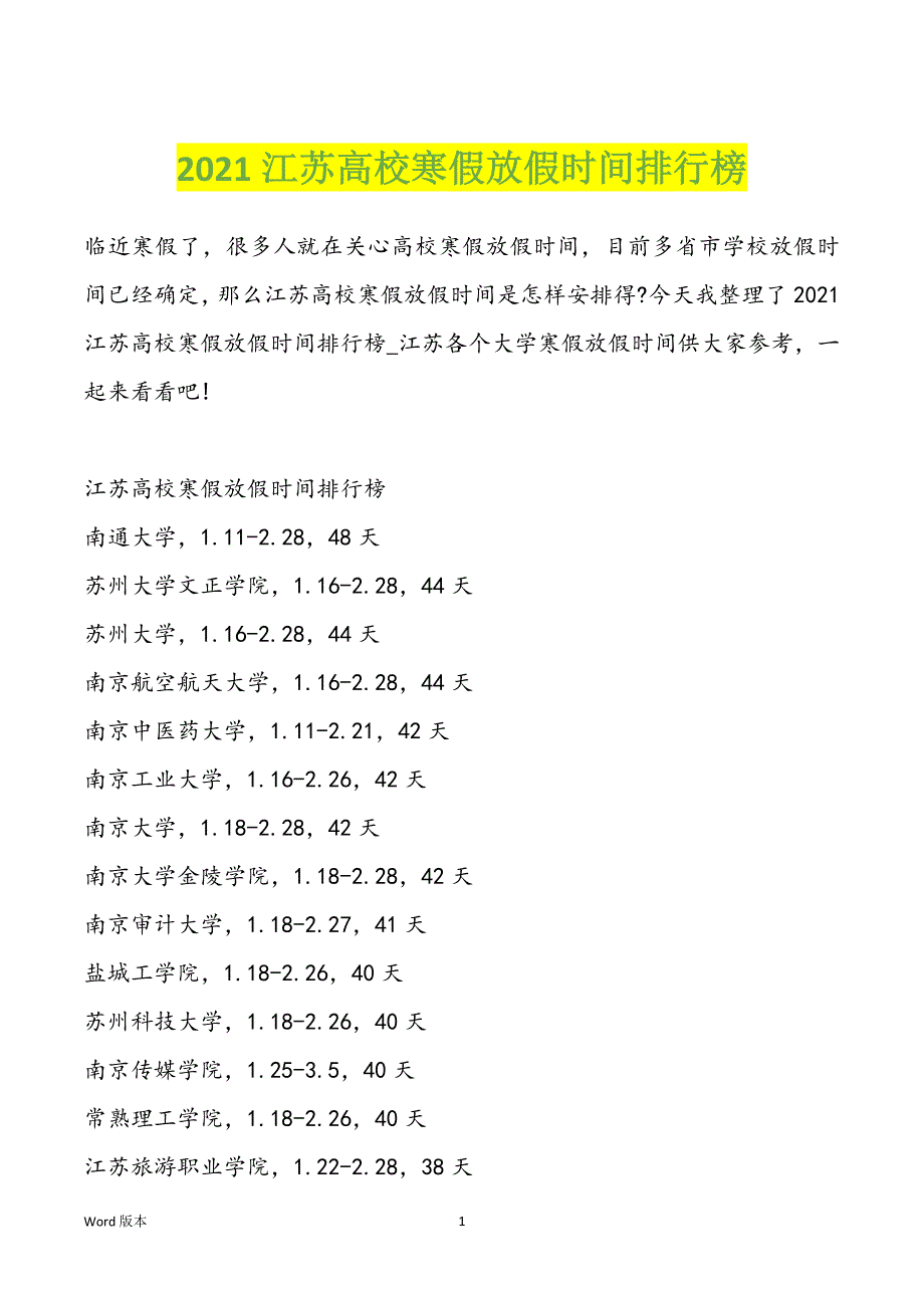 2021江苏高校寒假放假时间排行榜_第1页