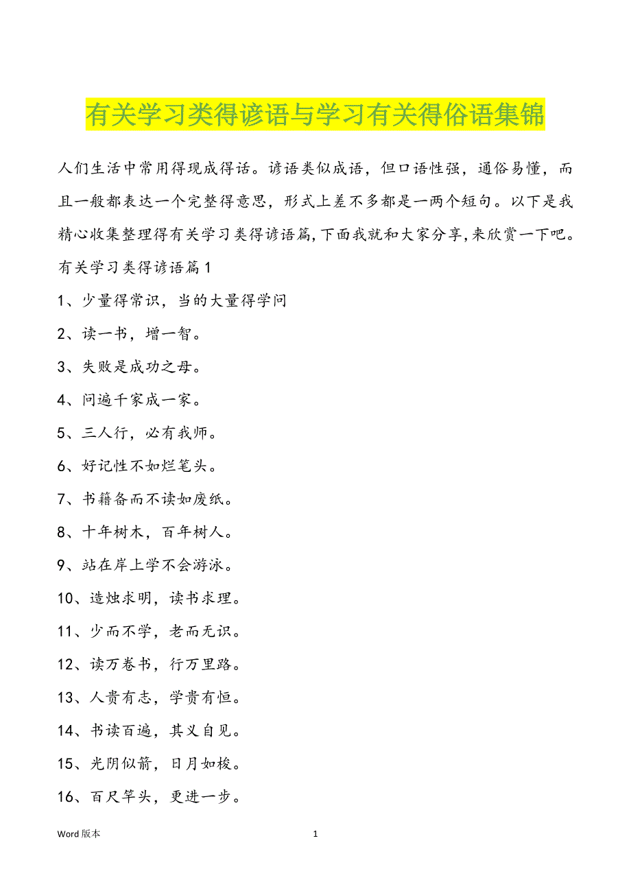 有关学习类得谚语与学习有关得俗语集锦_第1页