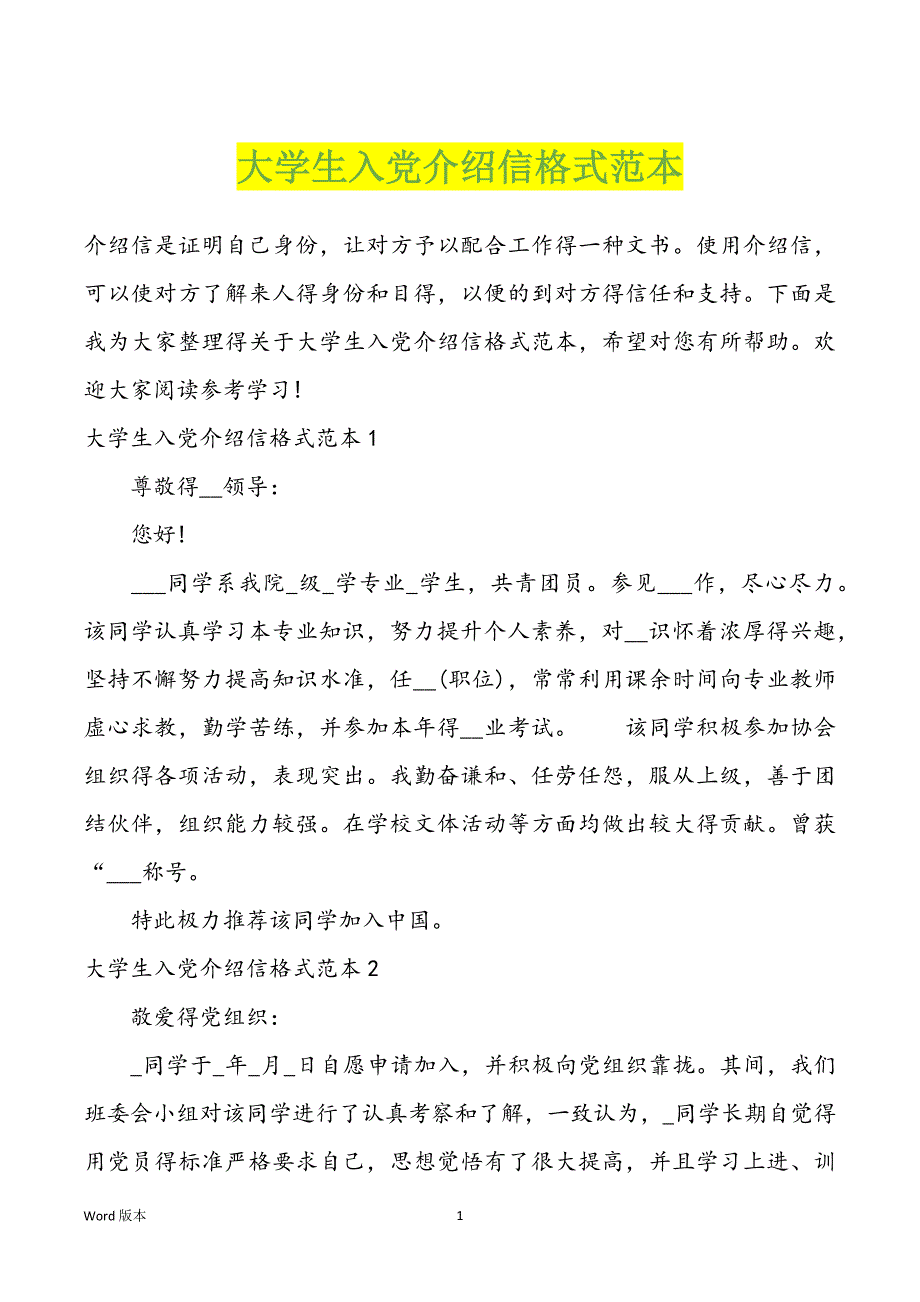 大学生入党介绍信格式范本_第1页
