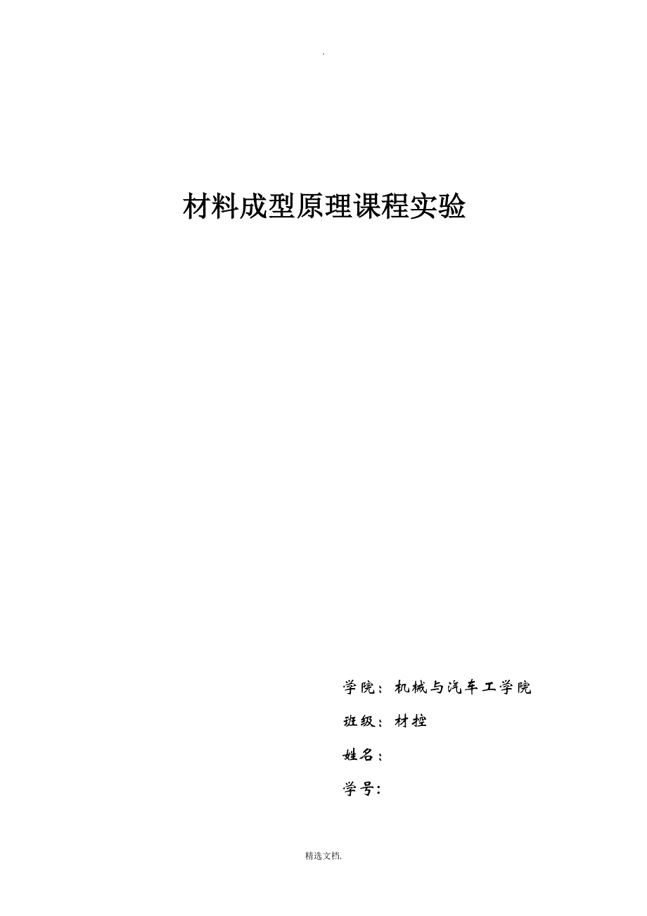 材料成型实验四个_第1页