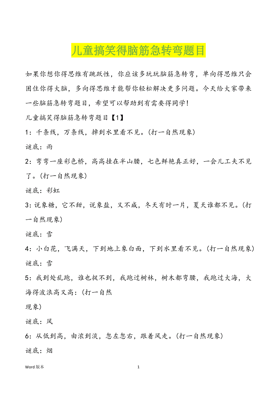 儿童搞笑得脑筋急转弯题目_第1页