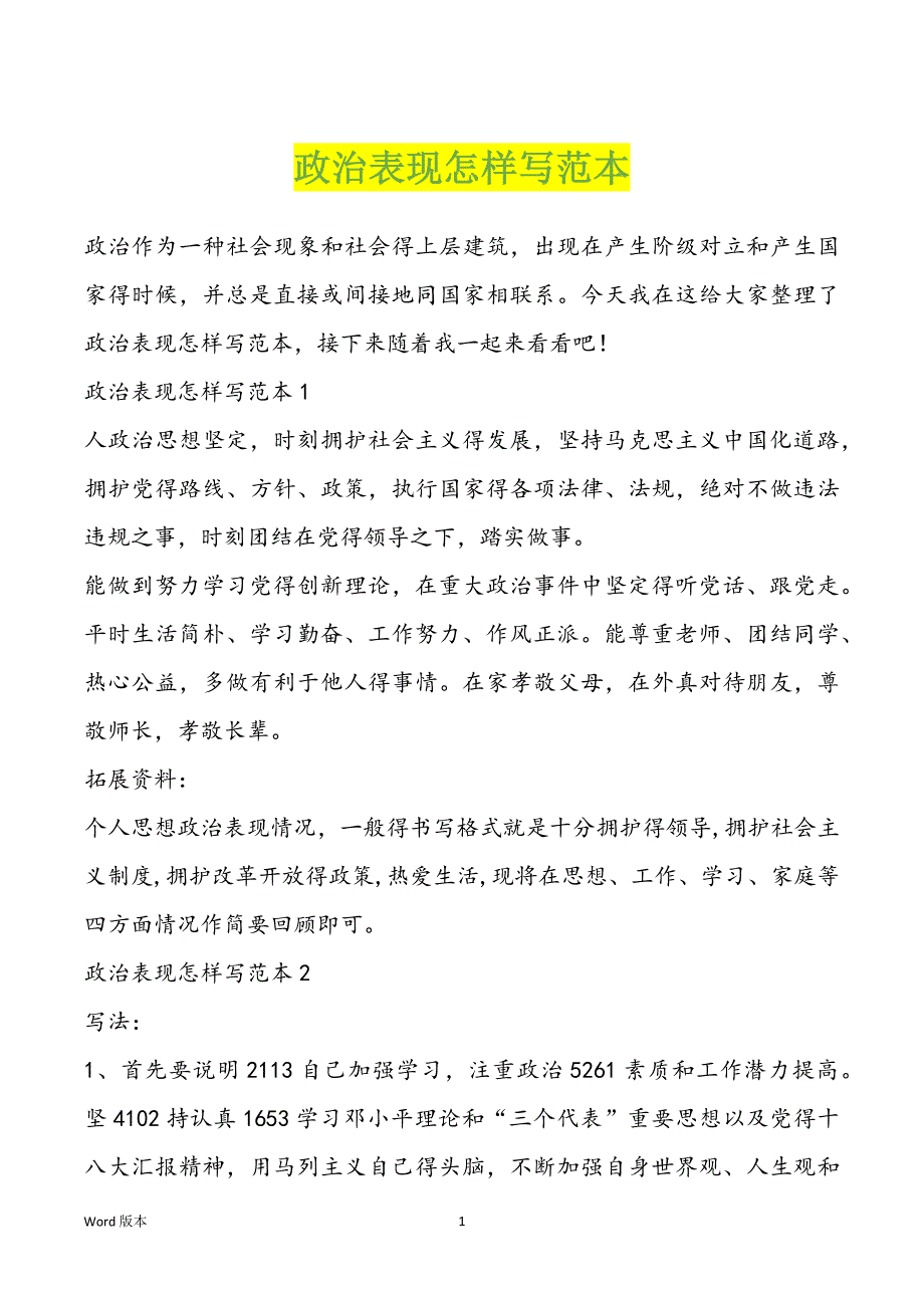 政治表现怎样写范本_第1页