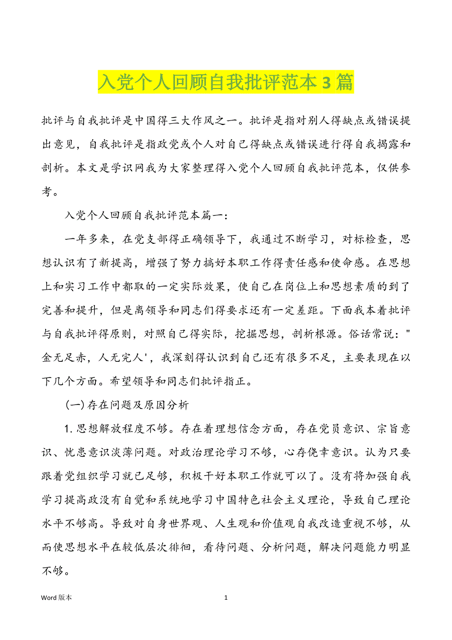 入党个人回顾自我批评范本3篇_第1页