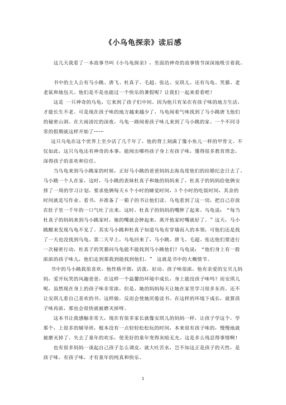 小乌龟探亲读后感_第1页
