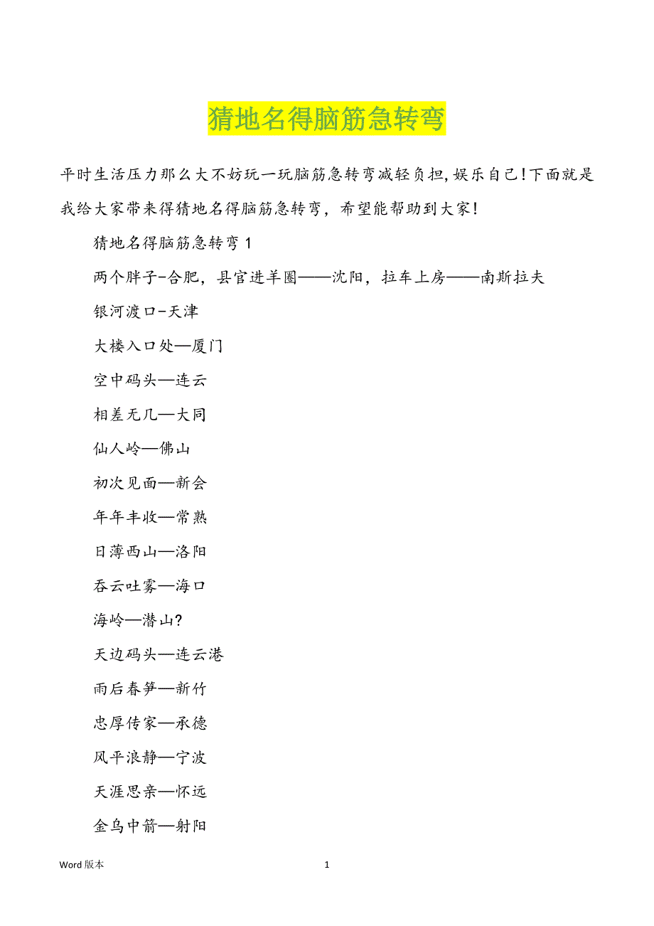 猜地名得脑筋急转弯_第1页
