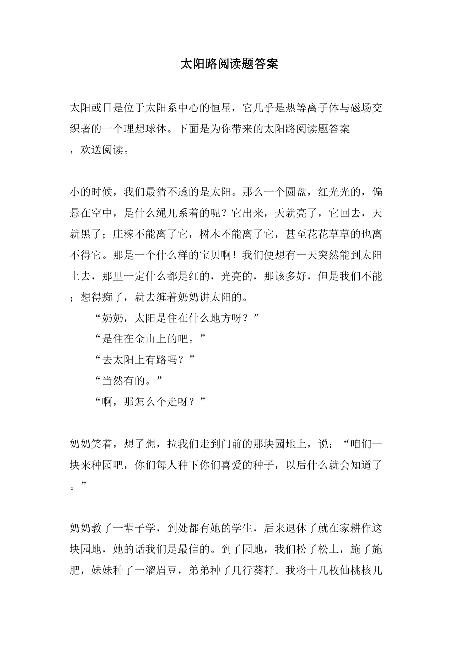 太阳路阅读题答案_第1页