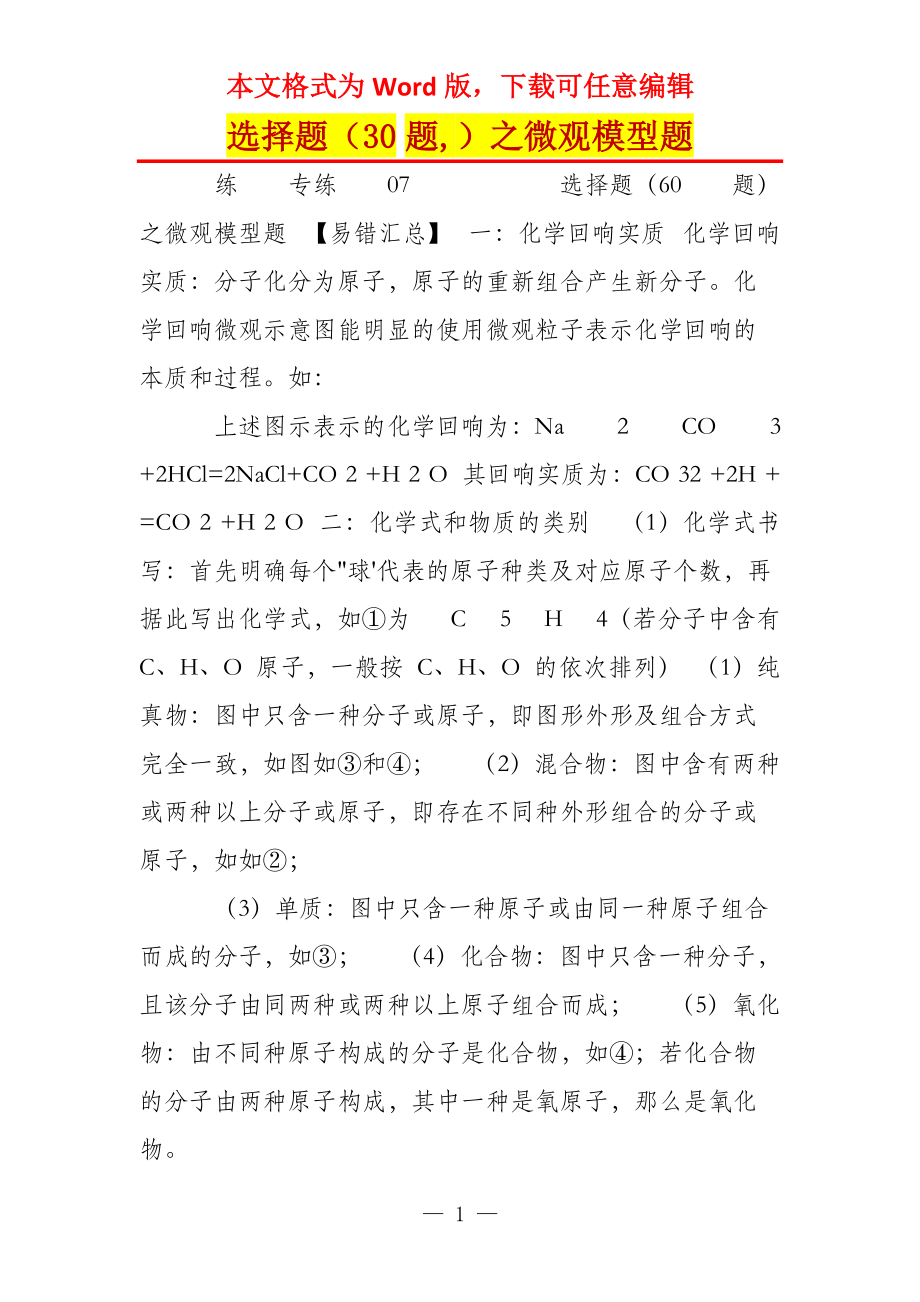选择题（30题,）之微观模型题_1_第1页