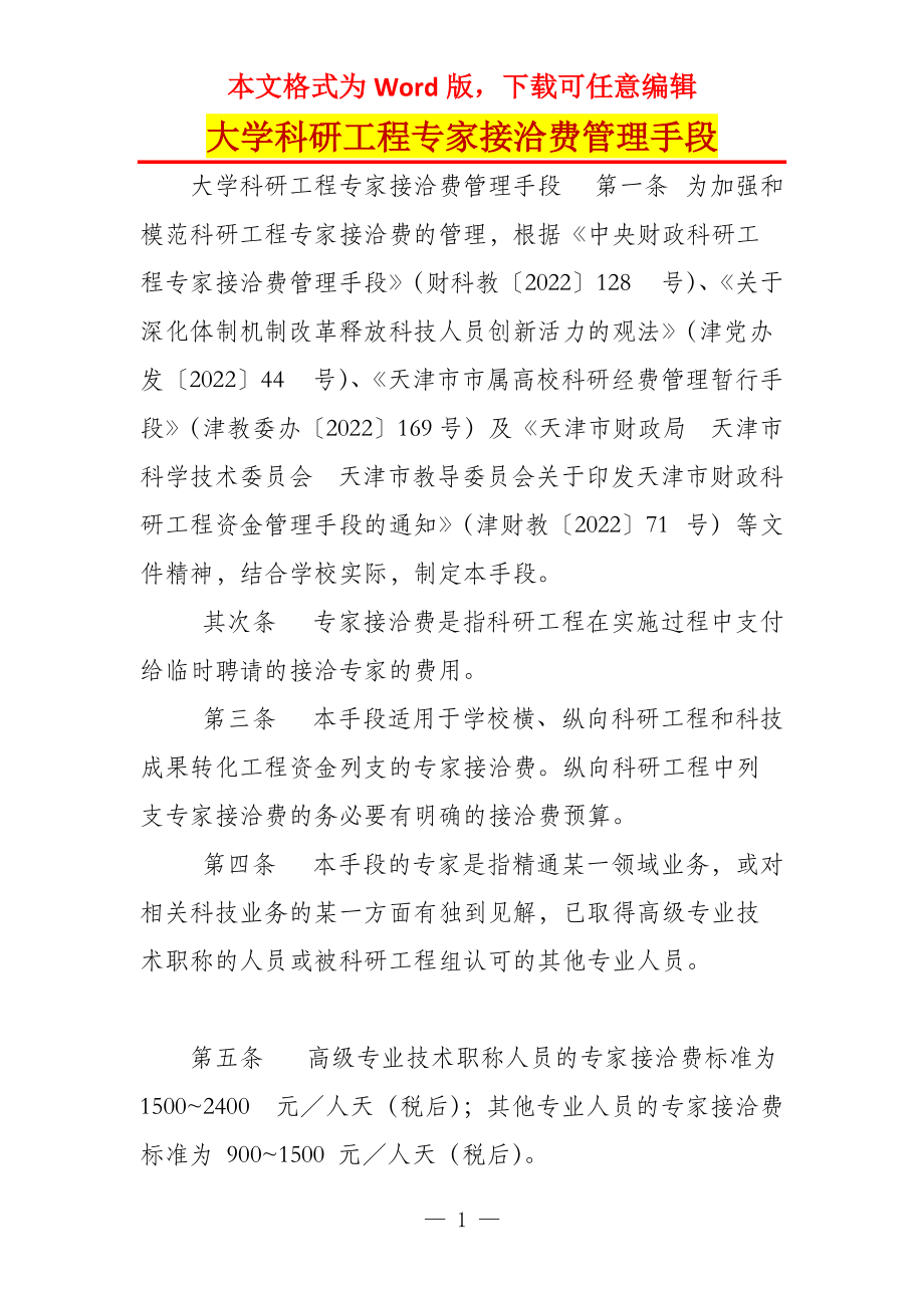 大学科研工程专家接洽费管理手段_第1页