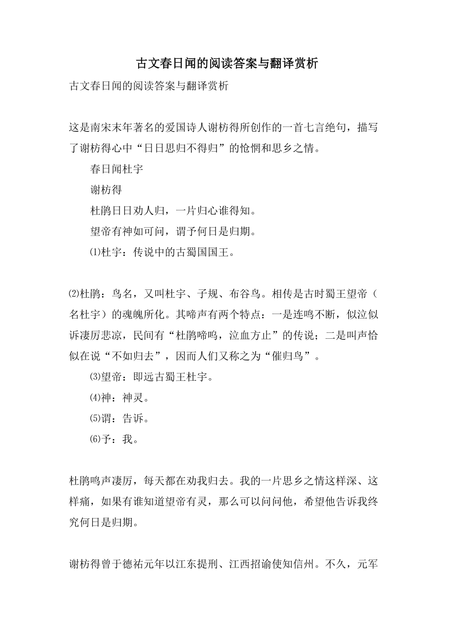 古文春日闻的阅读答案与翻译赏析_第1页