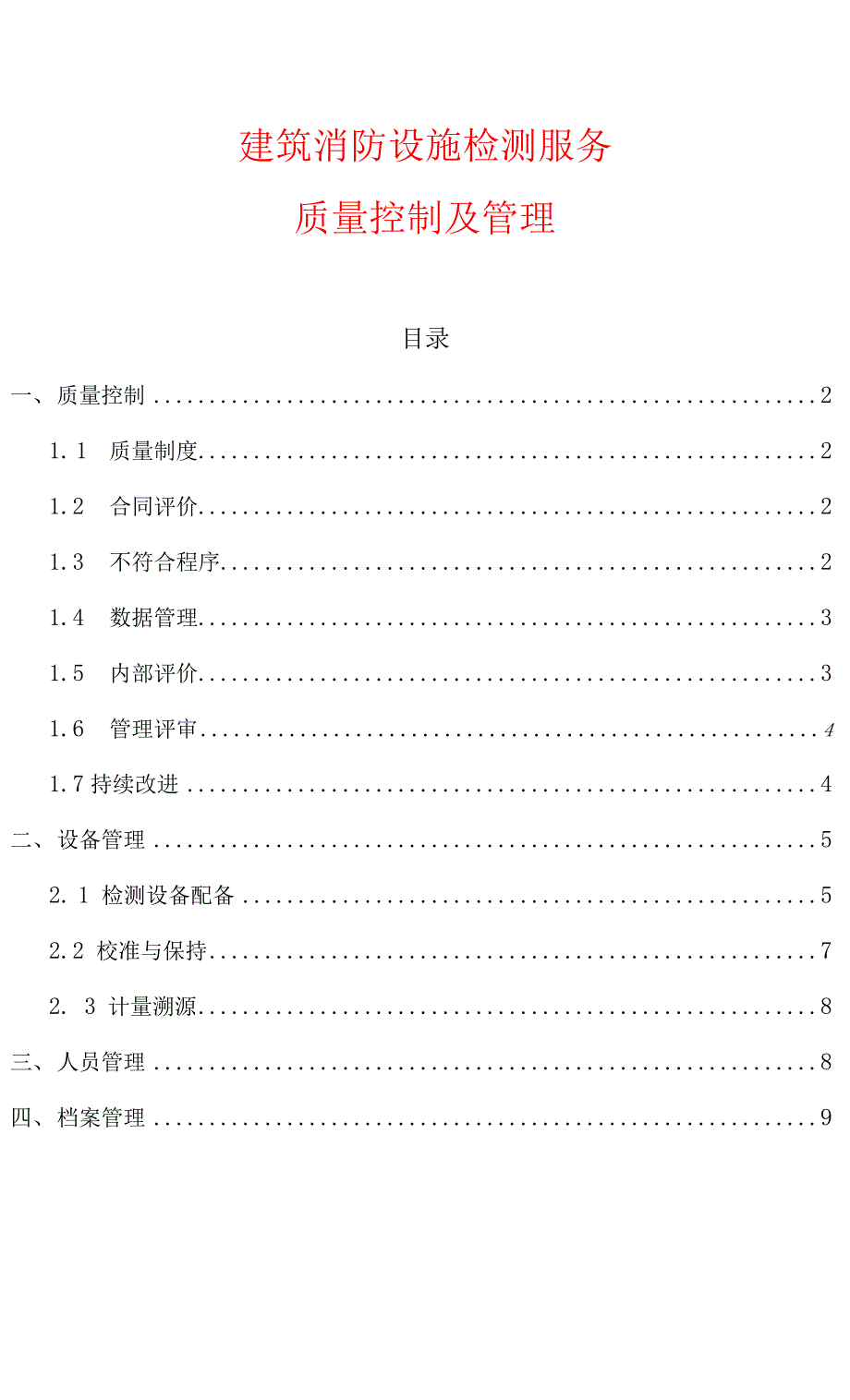 建筑消防设施检测服务质量控制及管理方案_第1页