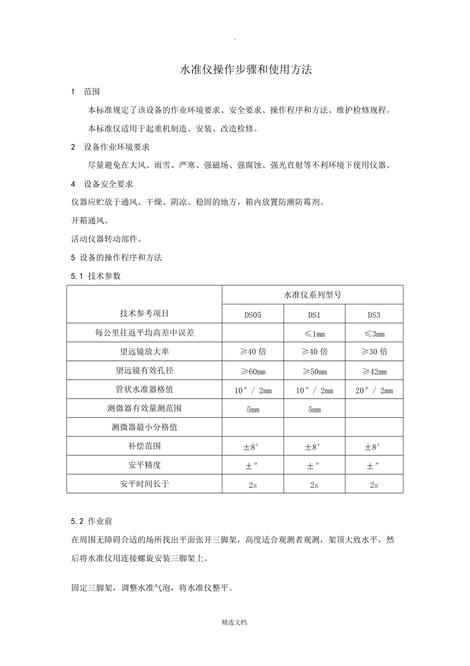 水准仪操作方法_第1页