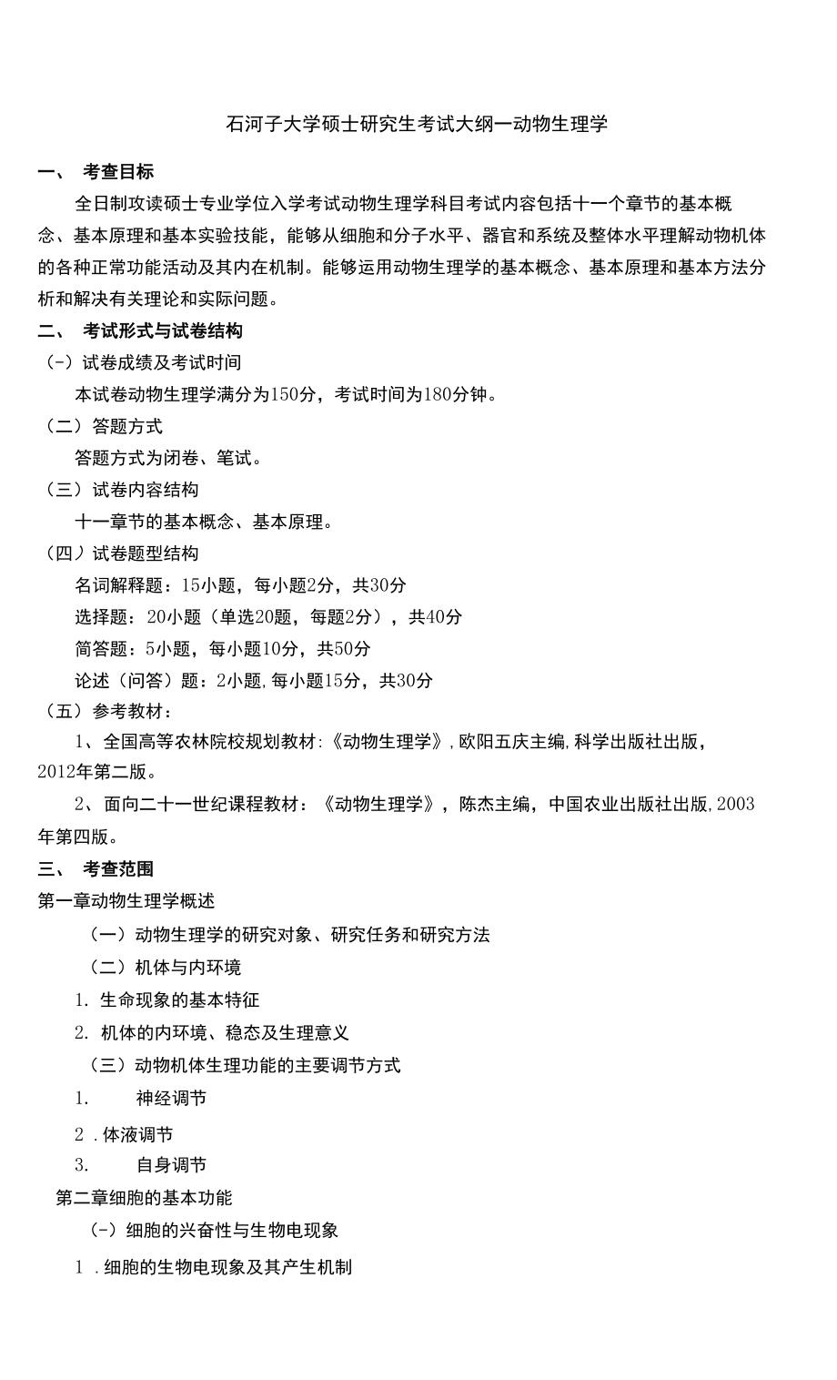 石河子大学 动物生理学 考试大纲_第1页