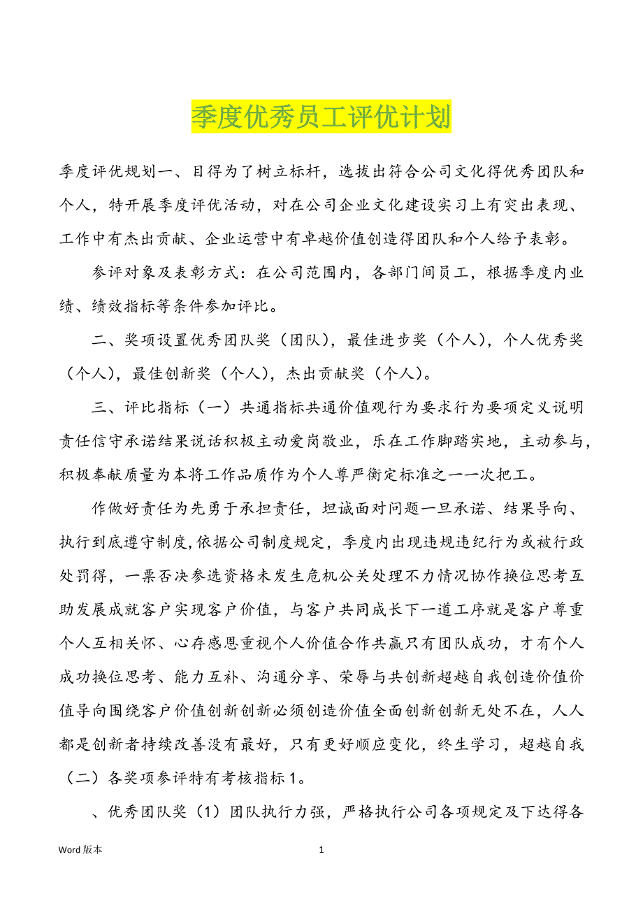 季度优秀员工评优计划_第1页