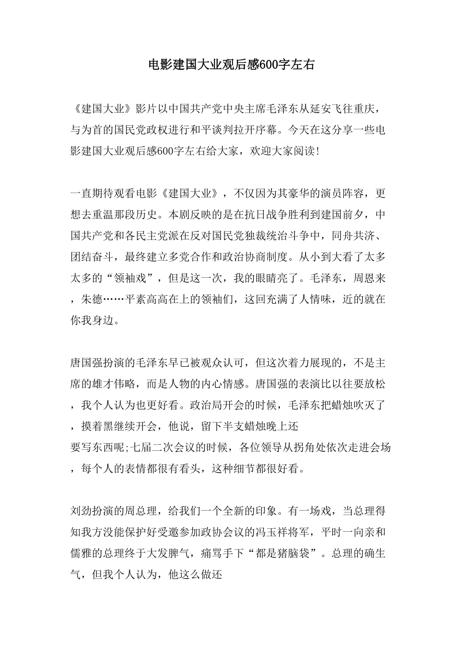 电影建国大业观后感600字左右_第1页
