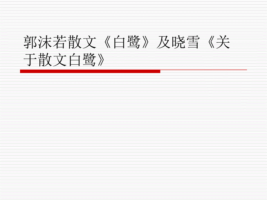郭沫若散文《白鹭》及晓雪《关于散文白鹭》课件_第1页