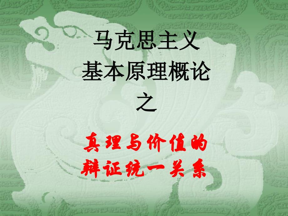 马原-真理与价值的统一辩证关系课件_第1页