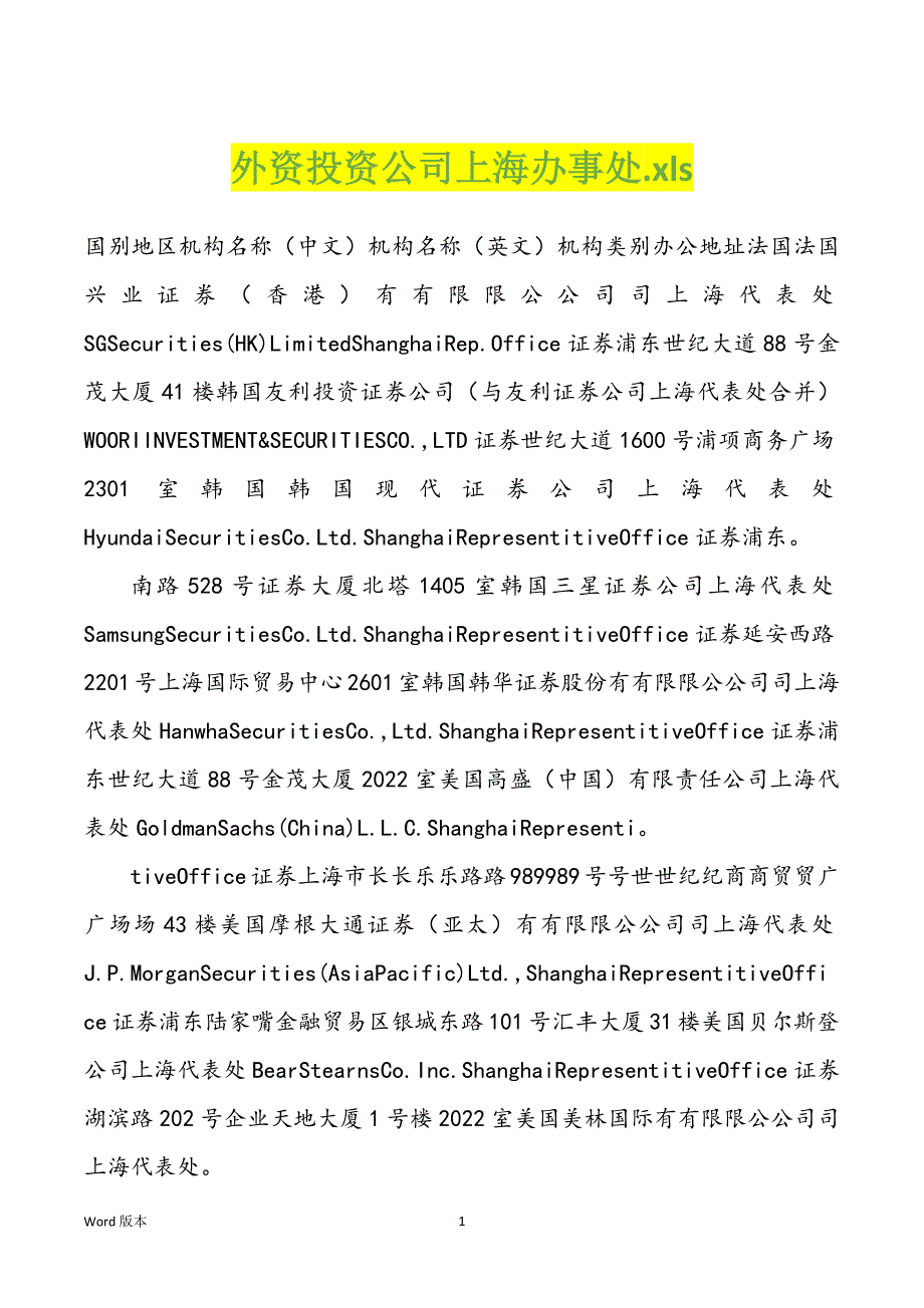 外资投资公司上海办事处.xls_第1页