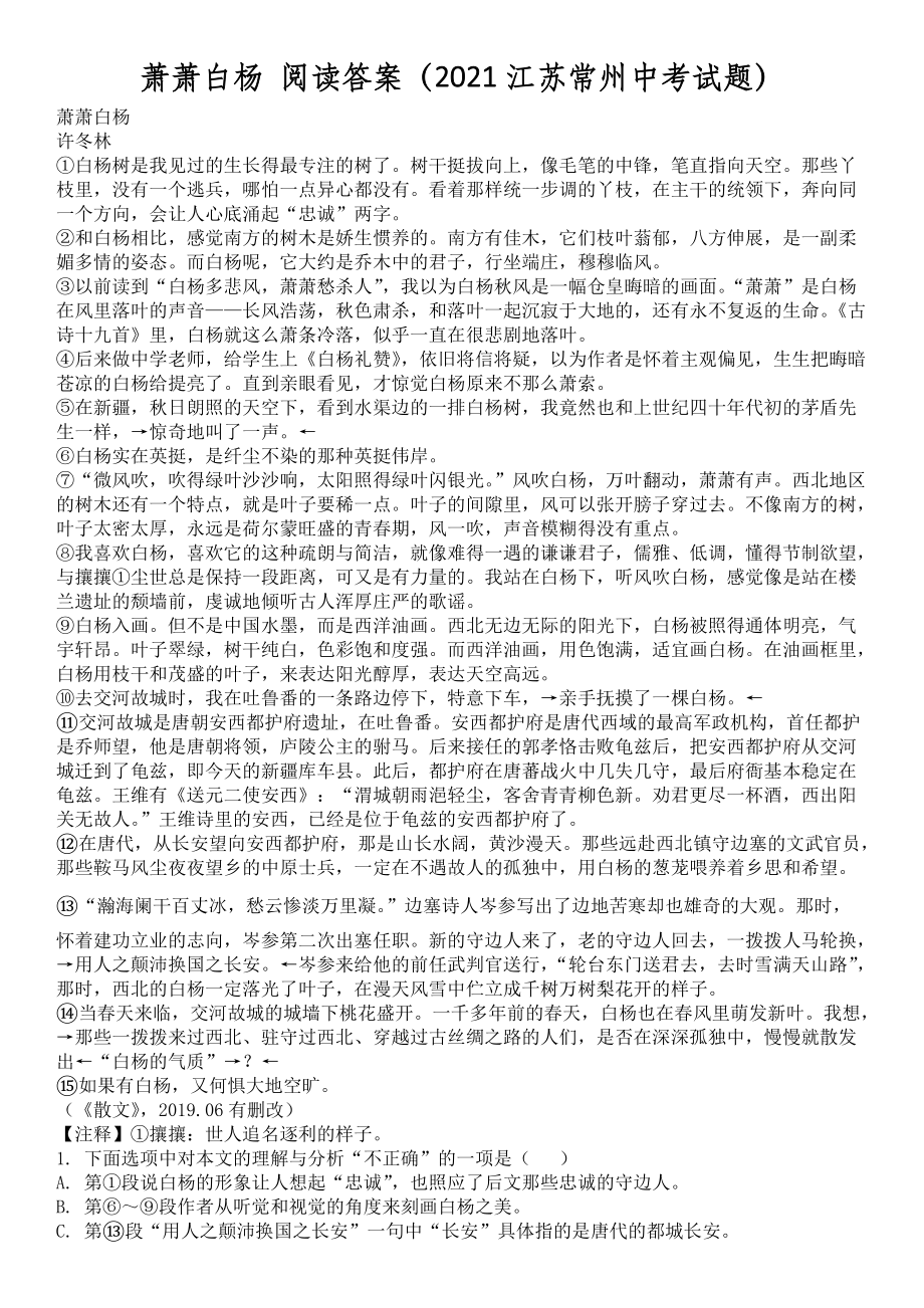 萧萧白杨 阅读答案（2021江苏常州中考试题）_第1页