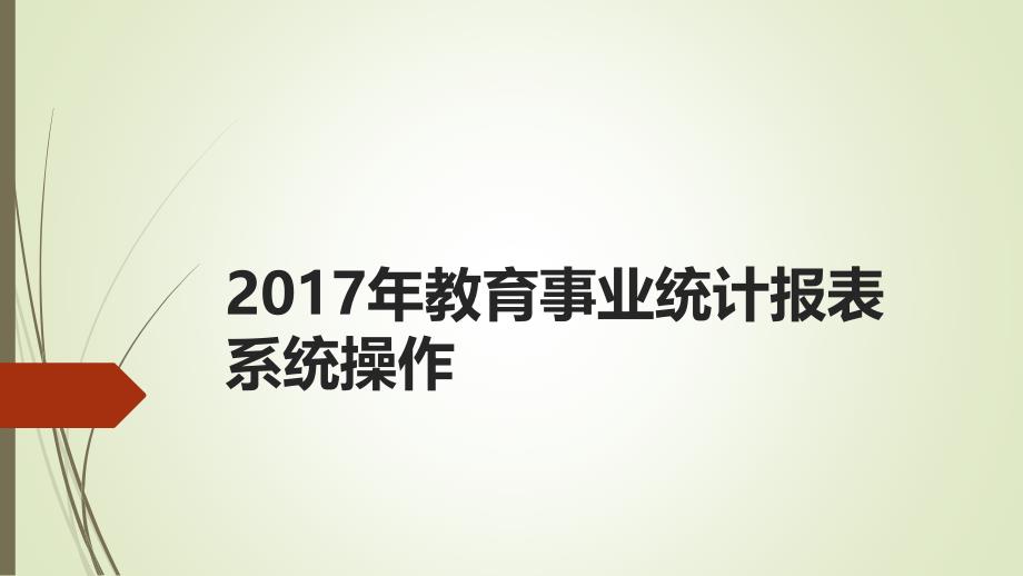 教育事业统计系统操作课件_第1页