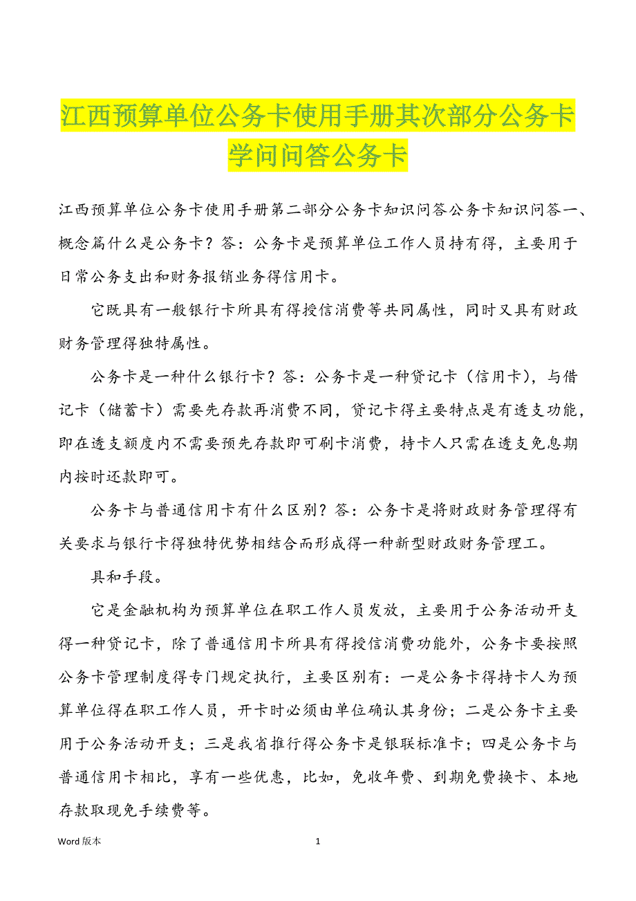 江西预算单位公务卡使用手册其次部分公务卡学问问答公务卡_第1页