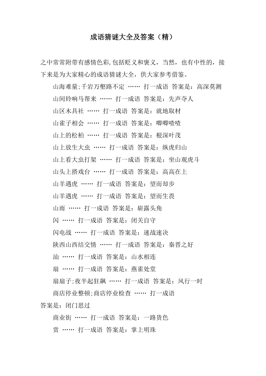 成语猜谜大全及答案（精）_第1页