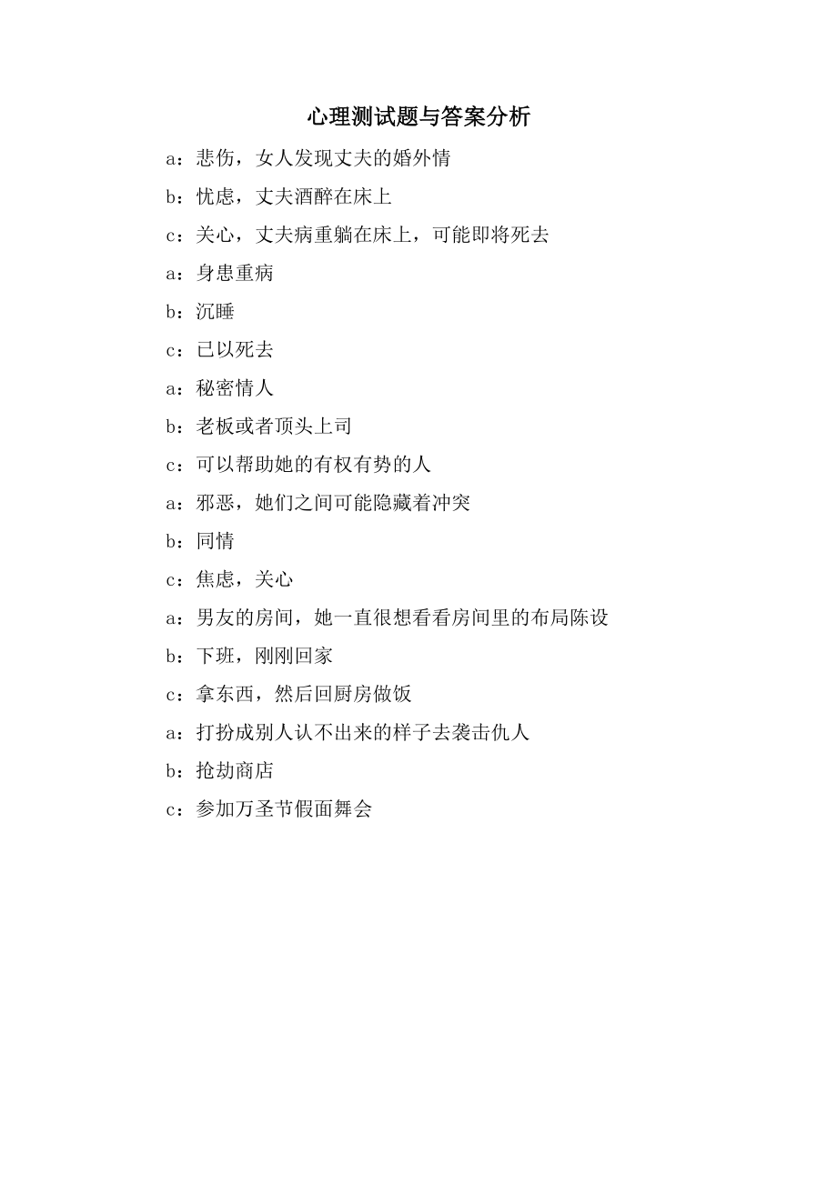 心理测试题与答案分析_第1页