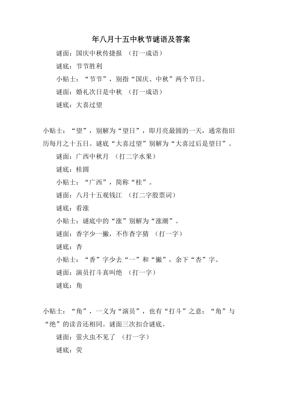 年八月十五中秋节谜语及答案_第1页