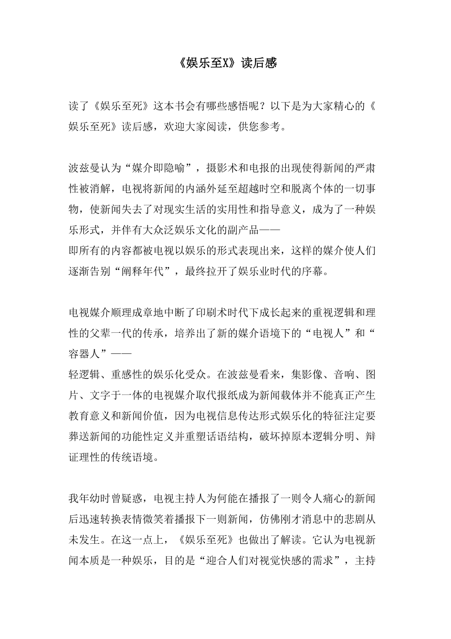 《娱乐至X》读后感_第1页