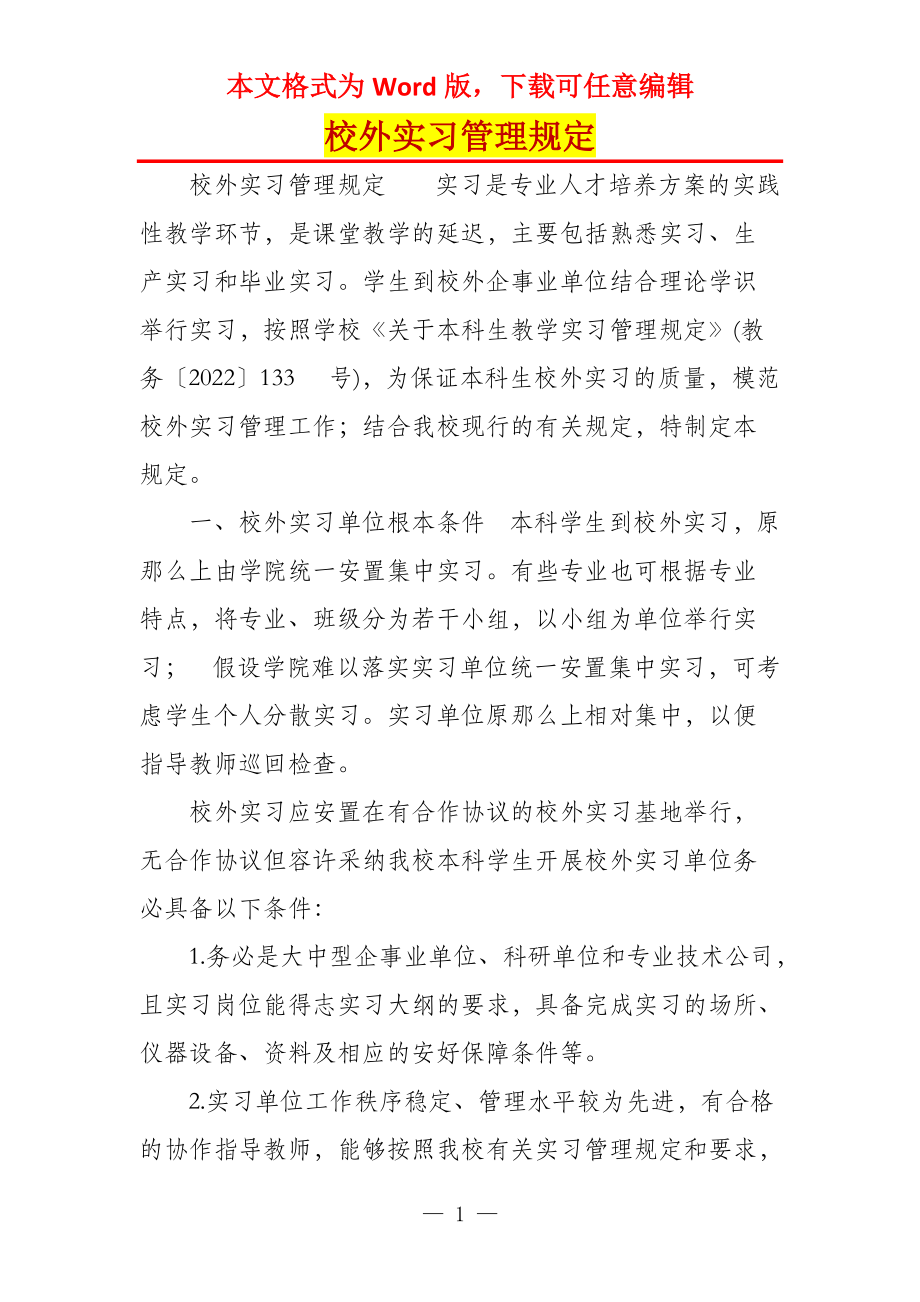 校外实习管理规定_第1页