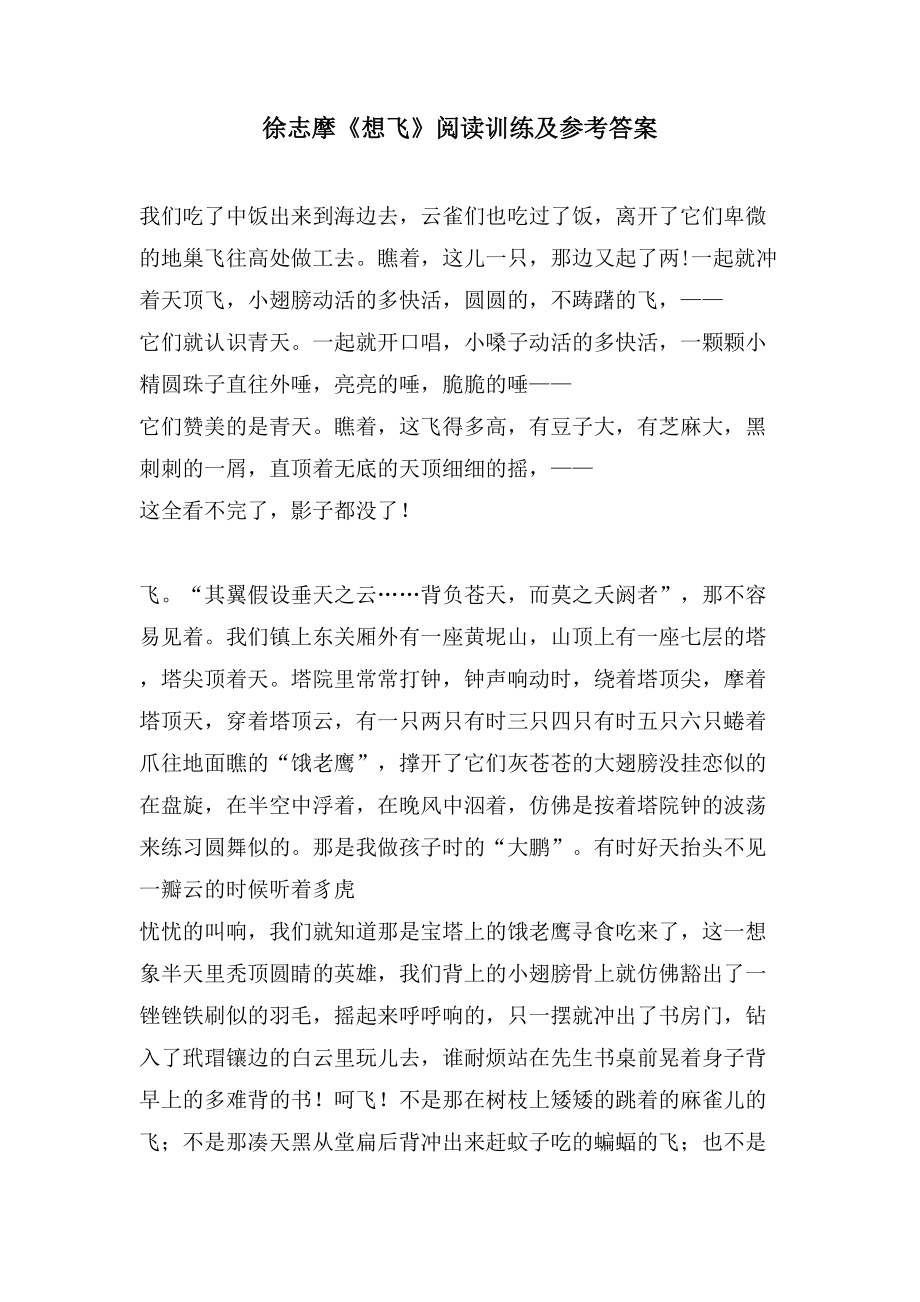 徐志摩《想飞》阅读训练及参考答案_第1页