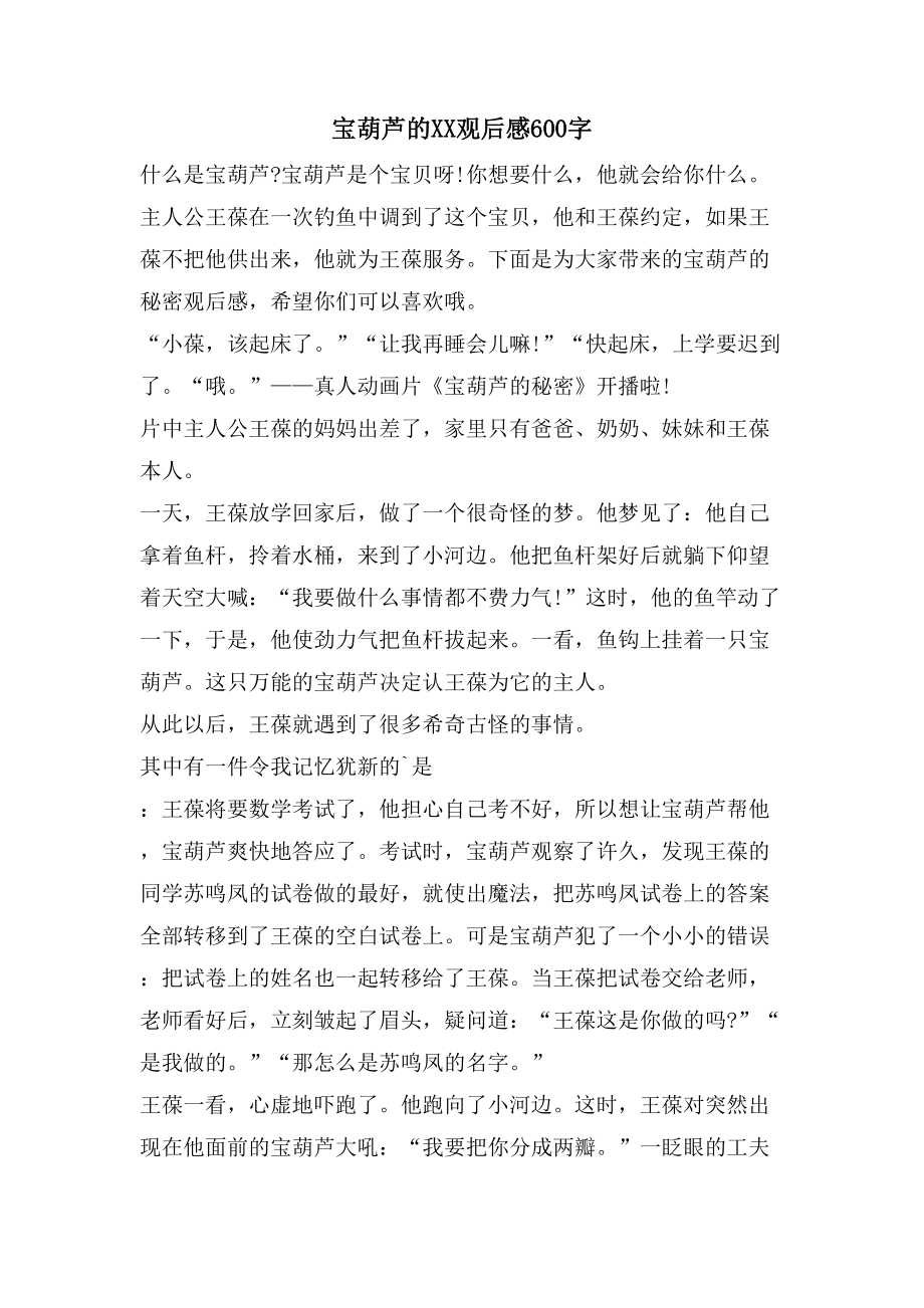 宝葫芦的XX观后感600字_第1页