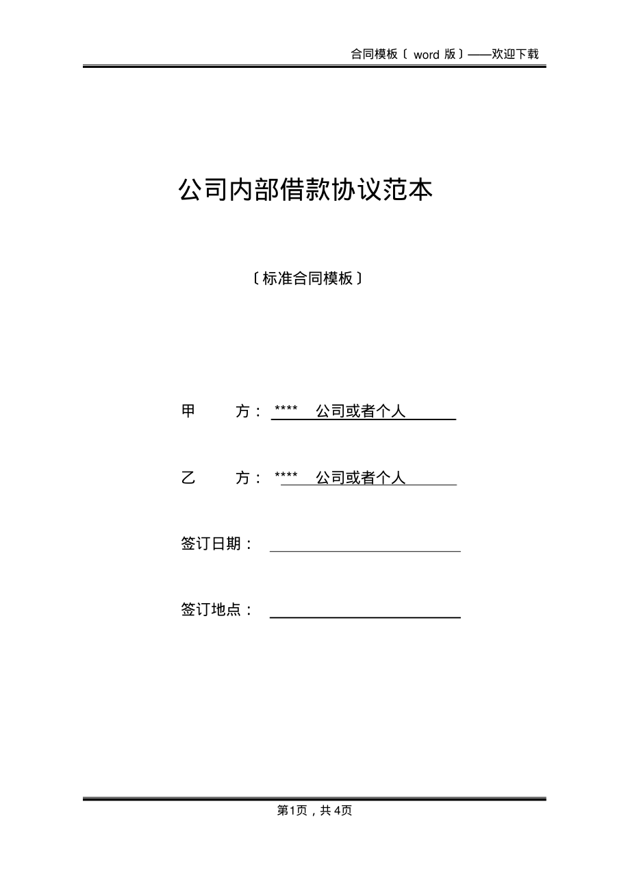 公司内部借款协议范本(标准版)_第1页