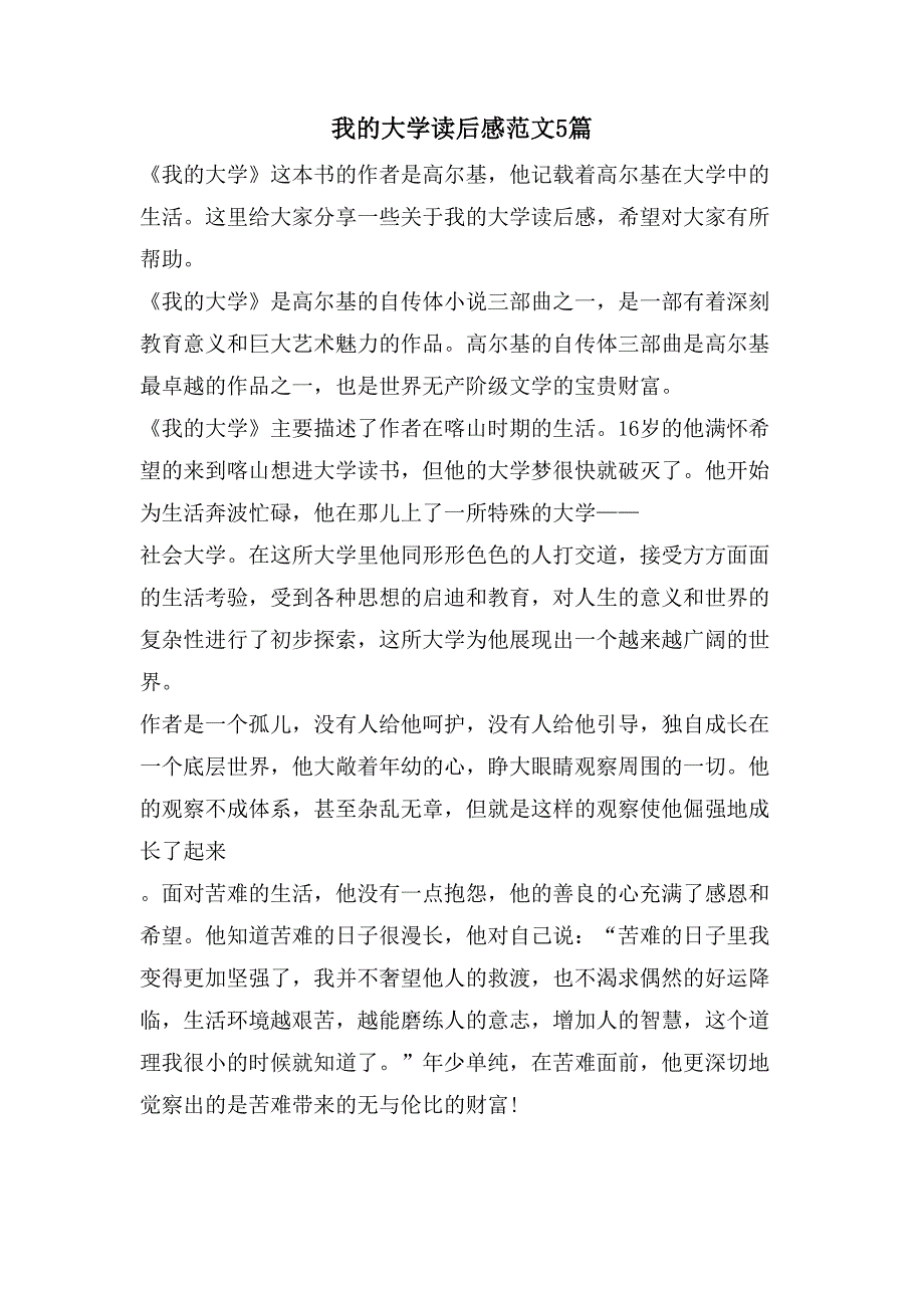 我的大学读后感范文5篇_第1页