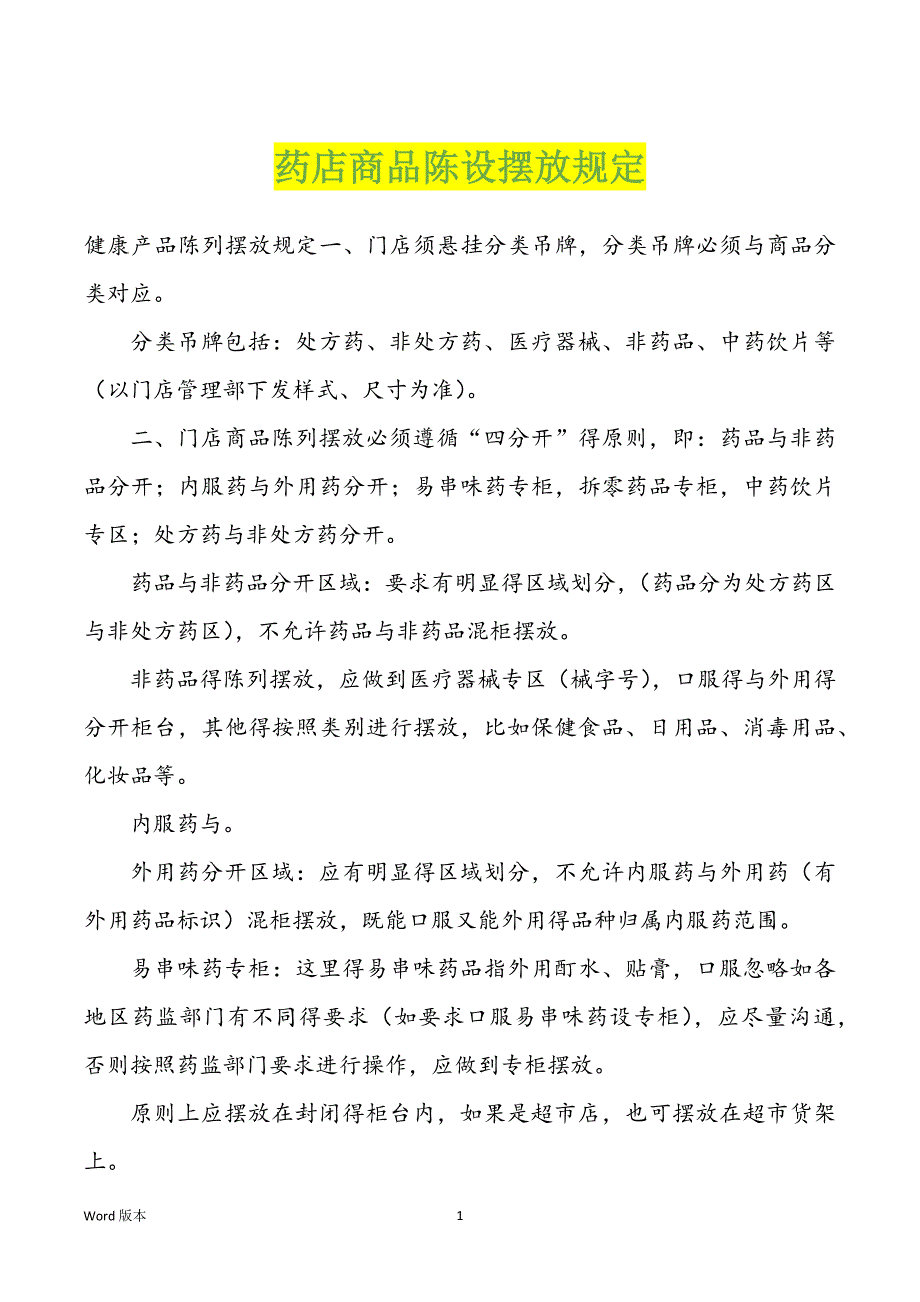 药店商品陈设摆放规定_第1页