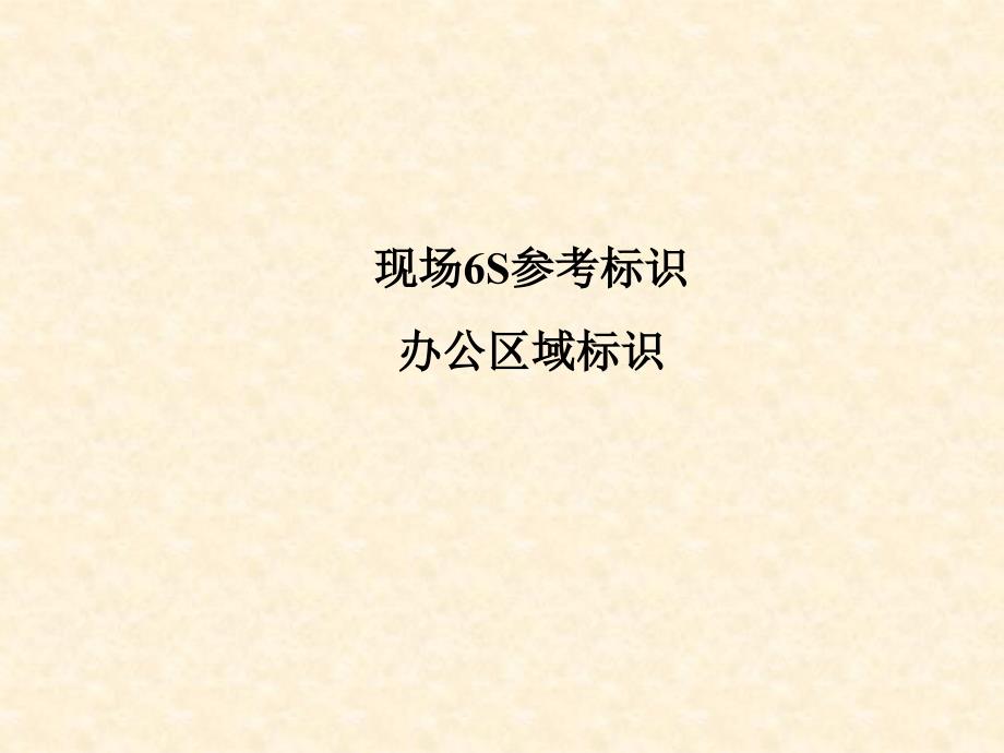 办公区域标识(5S管理)课件_第1页