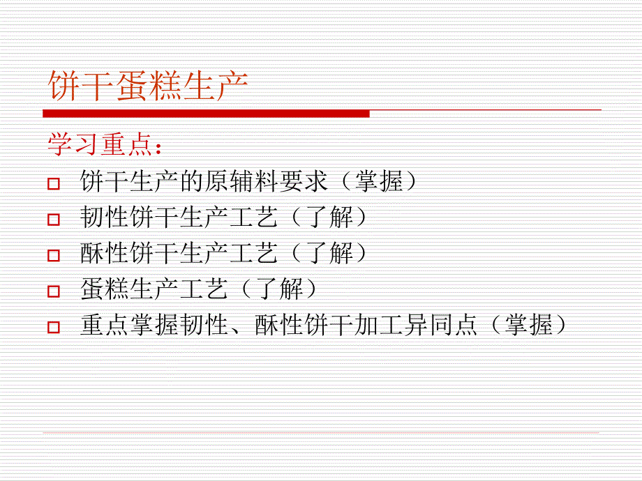 焙烤食品-饼干蛋糕生产_第1页