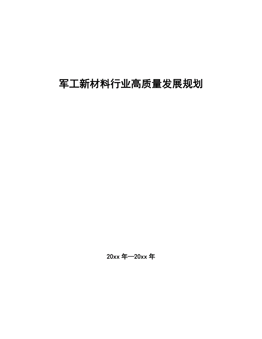 军工新材料行业高质量发展规划（审阅稿）_第1页