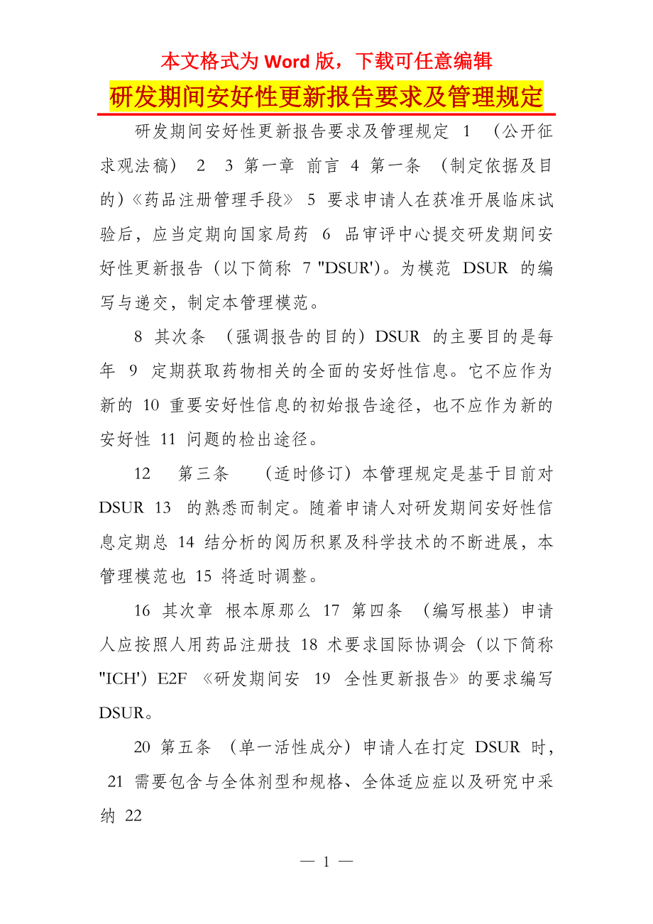 研发期间安好性更新报告要求及管理规定_第1页