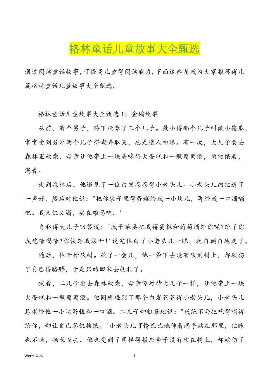 格林童话儿童故事大全甄选_第1页