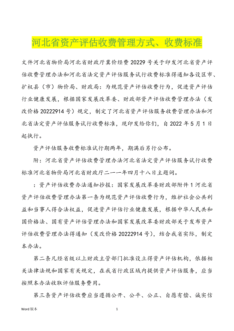 河北省资产评估收费管理方式、收费标准_第1页