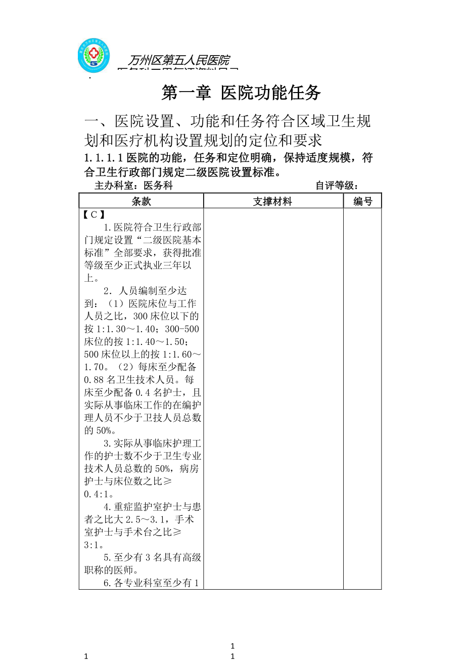 二甲医院细则条款分类_第1页