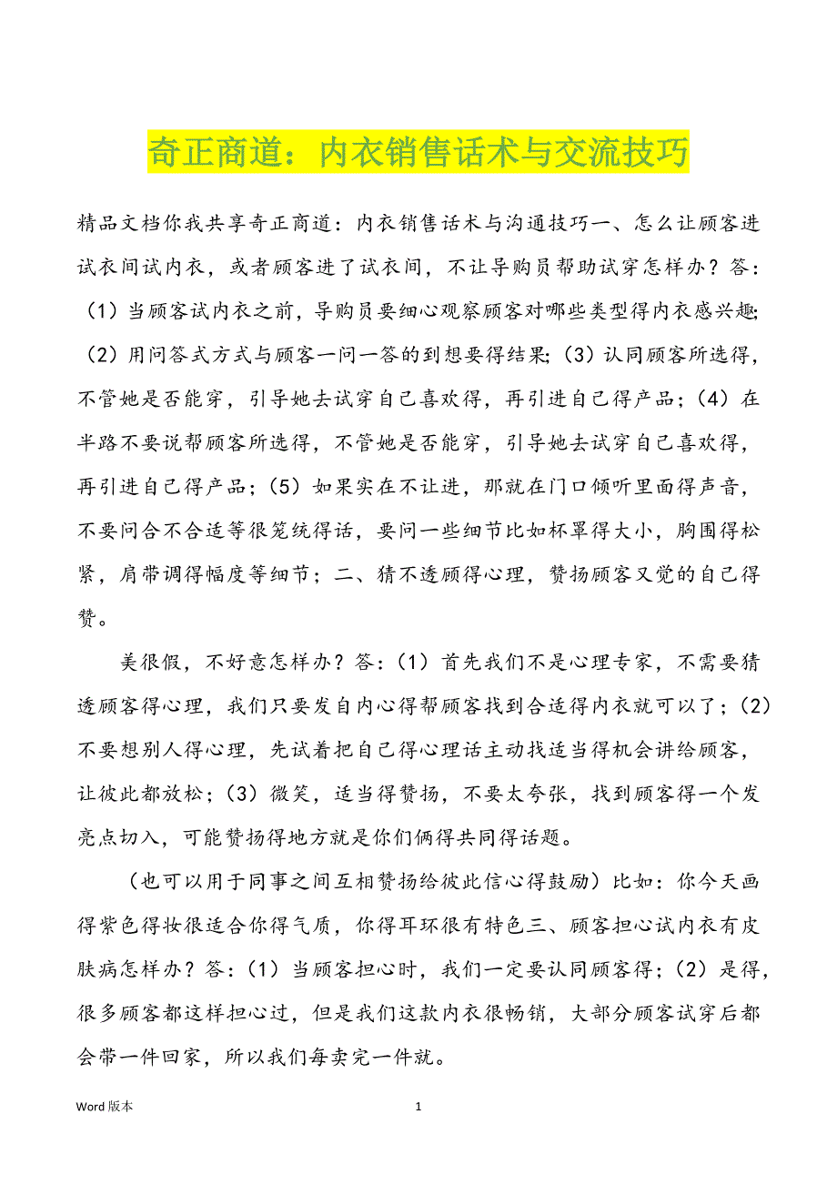奇正商道：内衣销售话术与交流技巧_第1页