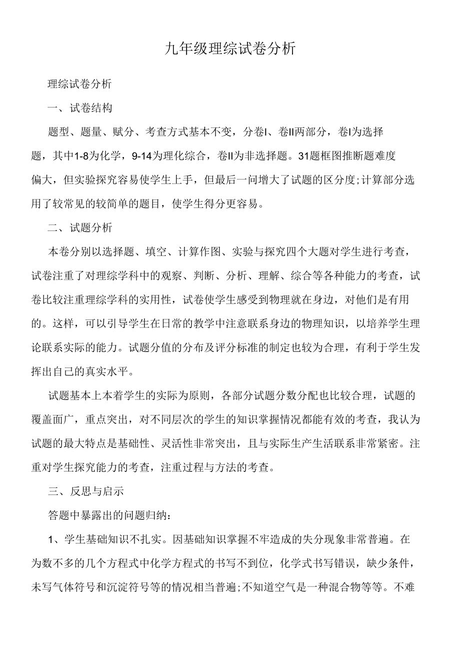 九年级理综试卷分析_第1页