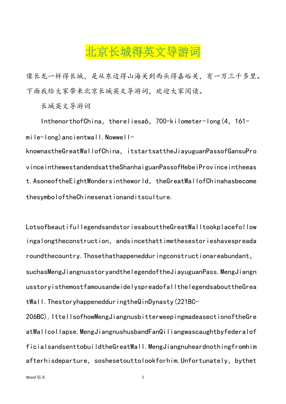 北京长城得英文导游词_第1页