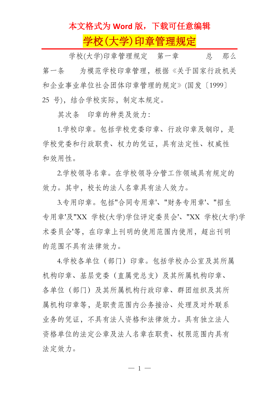 学校(大学)印章管理规定_第1页
