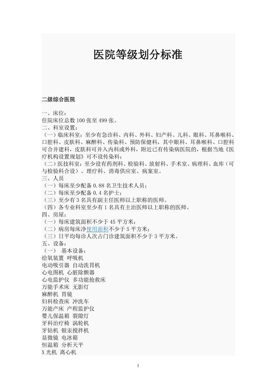 二级医院设备配置标准 (2)_第1页