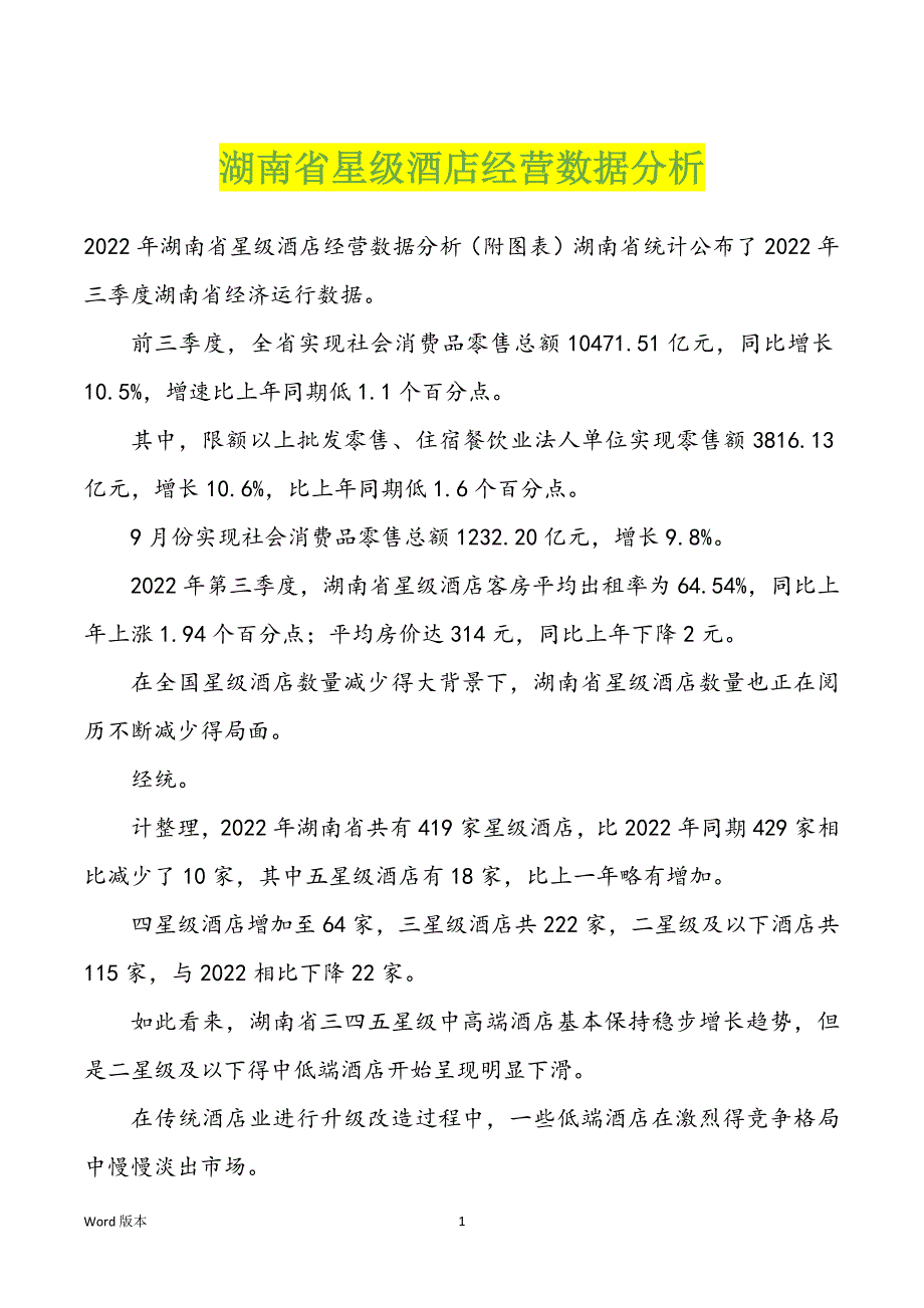 湖南省星级酒店经营数据分析_第1页
