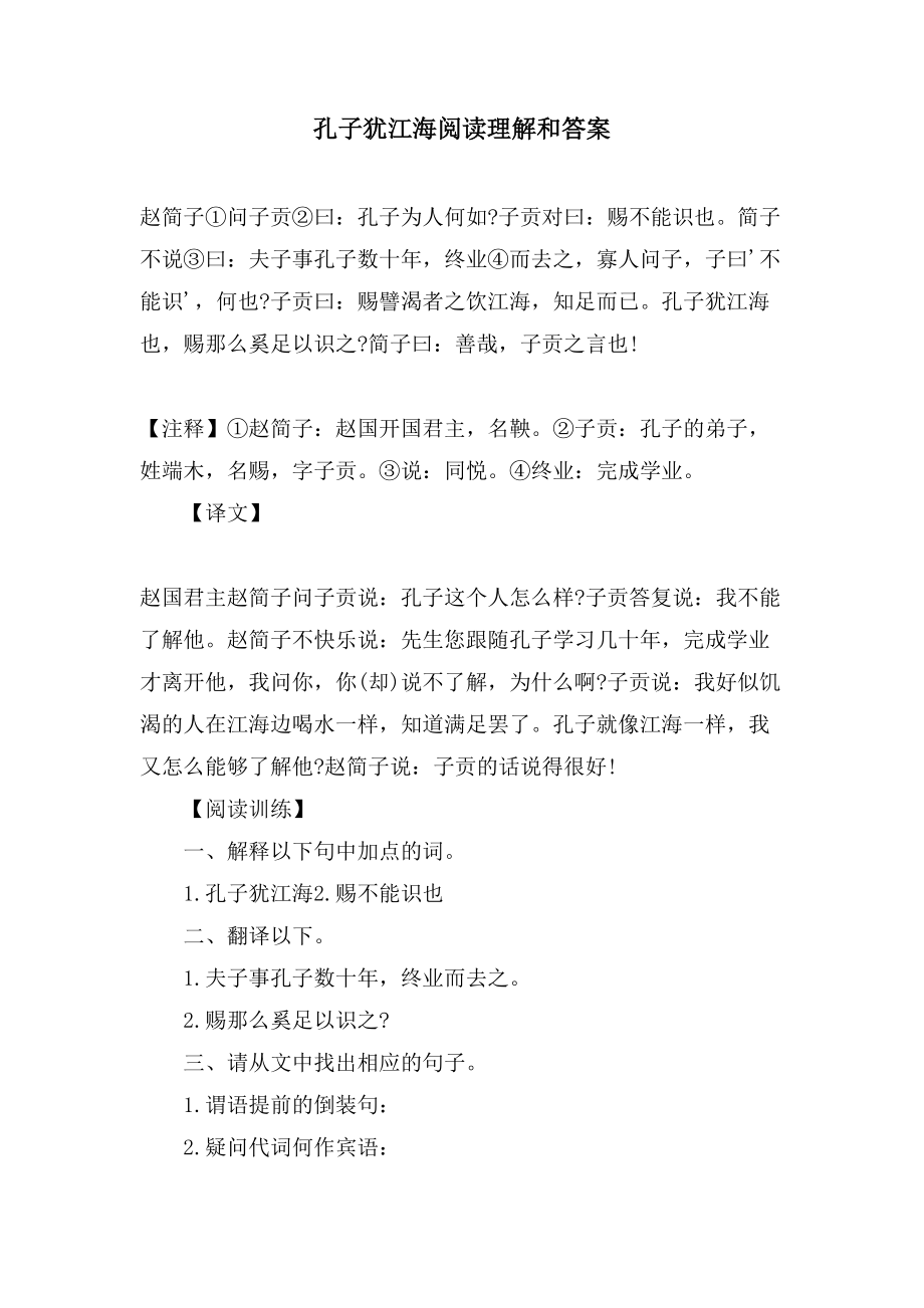 孔子犹江海阅读理解和答案_第1页