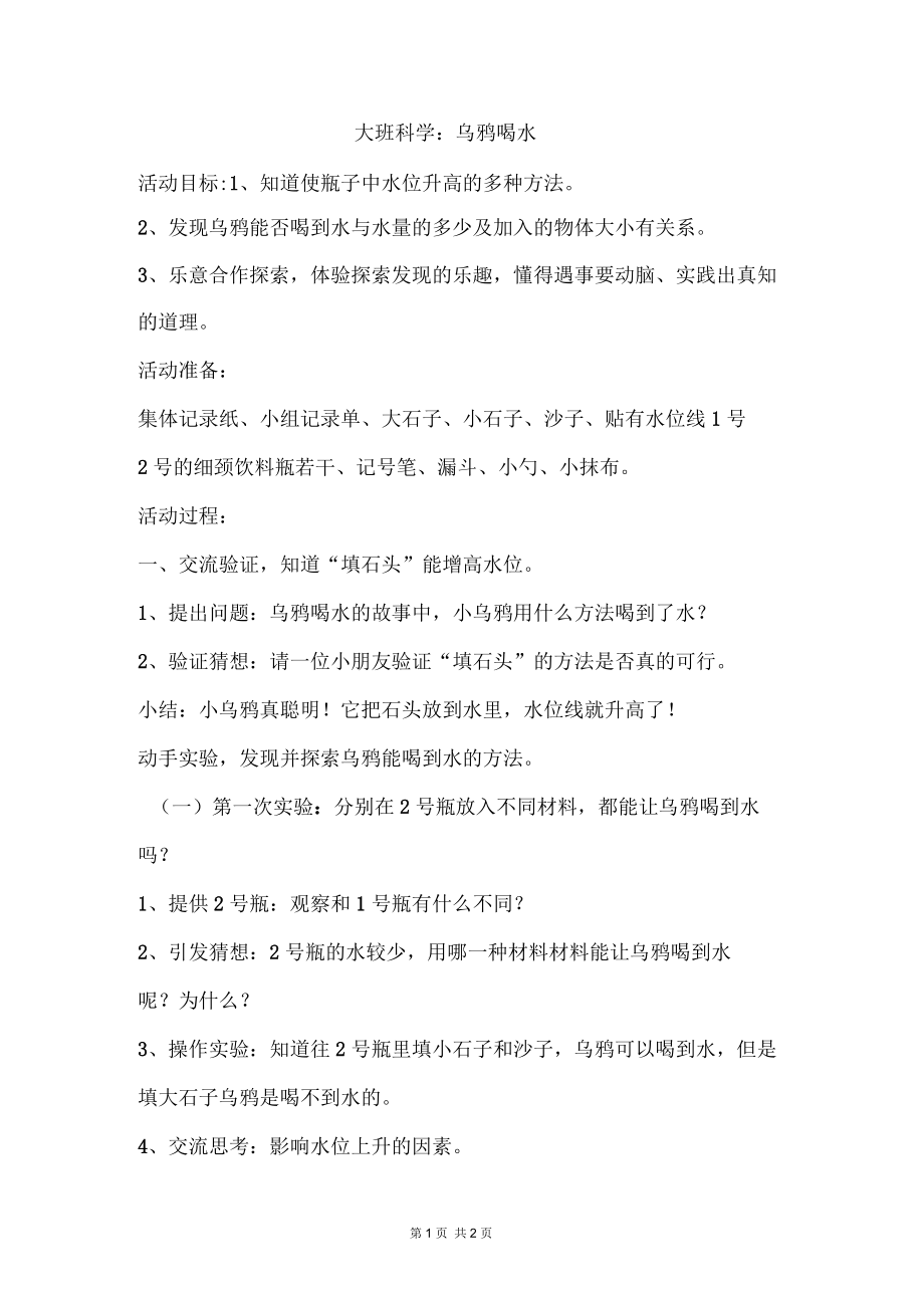 幼儿园大班科学活动《乌鸦喝水》教案_第1页